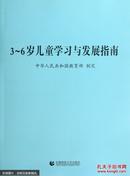 3-6岁儿童学习与发展指南 教育部制定 3到6岁指南书籍 幼儿园教师指导书籍  首都师范大学出版社
