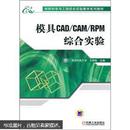 模具CAD/CAM/RPM综合实验  9787111319986 作者：王耕耘主编 出版社：机械工业出版社 出版时间：2011