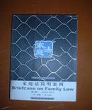 家庭法简明案例   影印版第二版