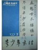 青少年书法1991年第7期