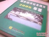 桂林经济社会统计2006年鉴