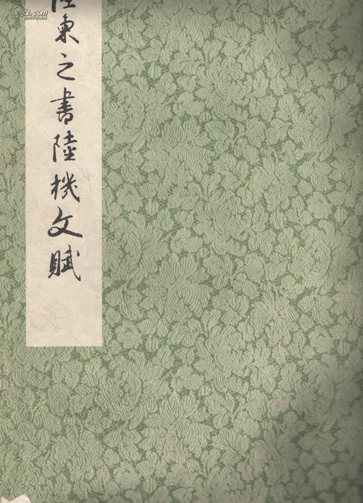 唐陆柬之书陆机文赋【1978年1版1印】