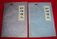 封神演义（上下）