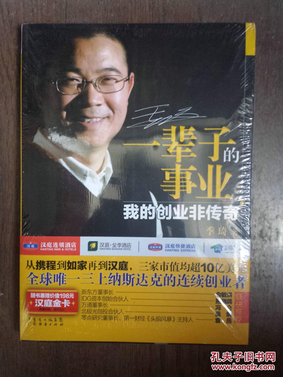 一辈子的事业 : 我的创业非传奇(全新未拆封)_季琦著_孔夫子旧书网