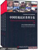 中国传统民居类型全集（套装共3册）
