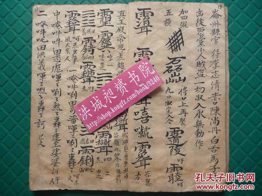 本订单为原书的复印件清写本招财旺店三田和合道家田元帅画符施法和合