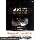 龙族II：悼亡者之瞳