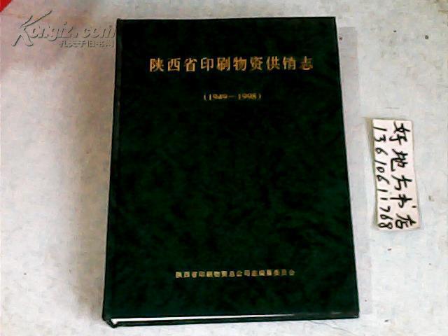 陕西省印刷物资供销志1949-1998