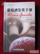 葡萄酒鉴赏手册 Wine Guide