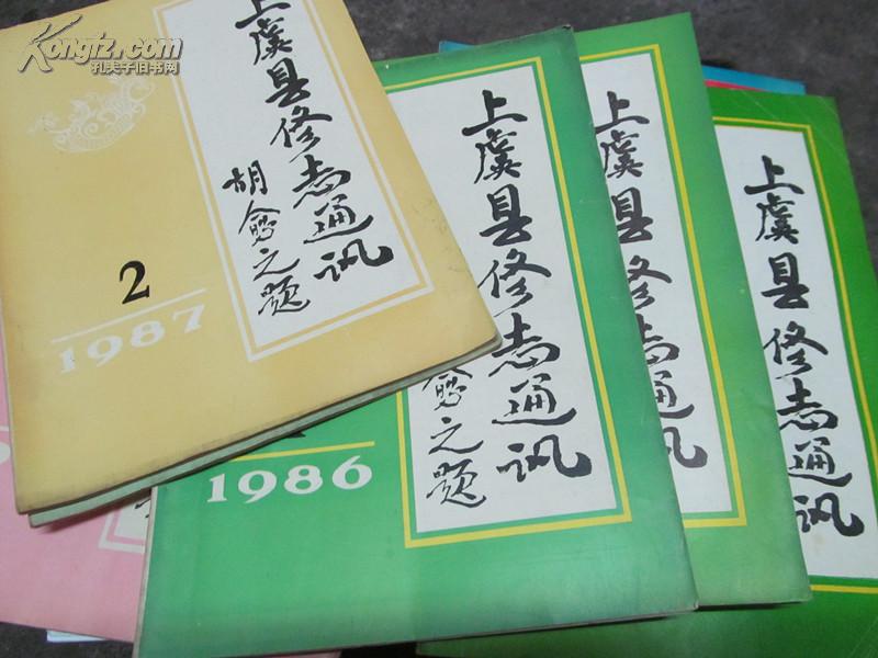 上虞县修志通讯1987.1.2.3.4