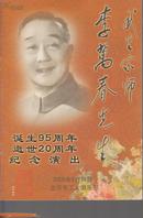 京剧戏单： 武生宗师李万春先生诞生95周年逝世20周年纪念