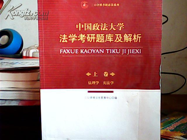 中国政法大学法学考研题库及解析（上）（有水印）