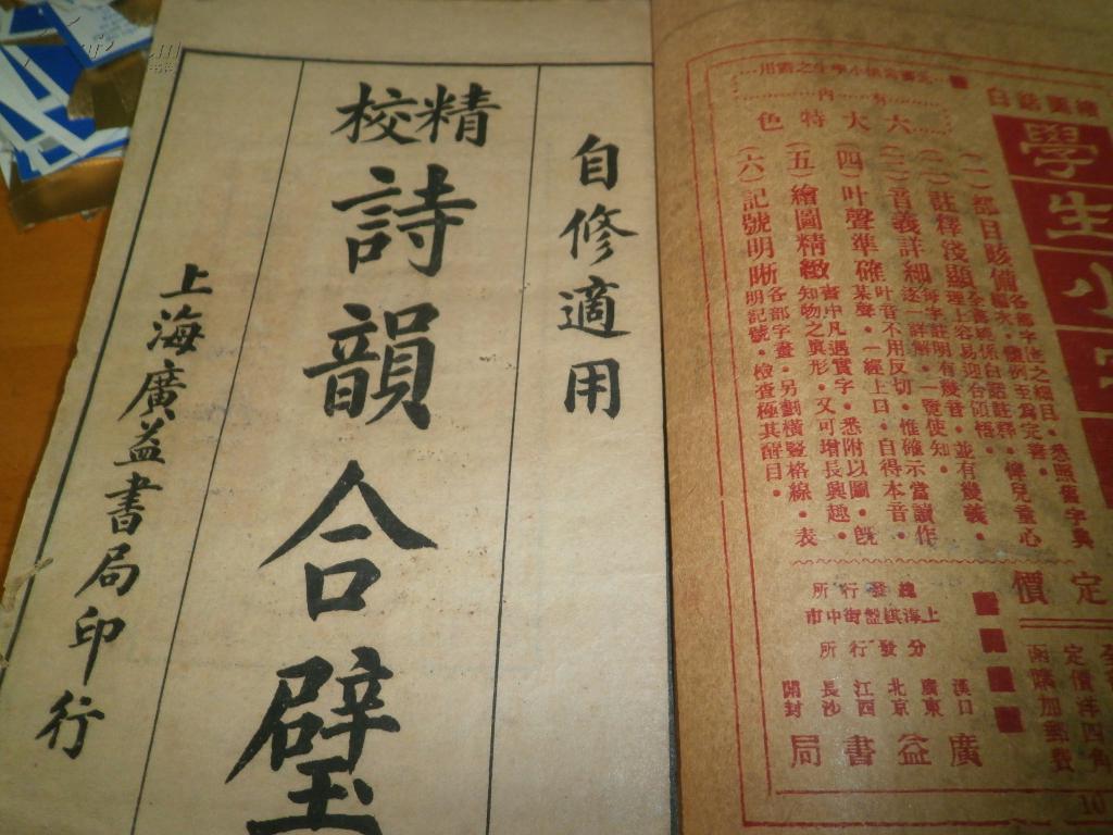 精校诗韵合壁大全 上海广益书局印行 【32开1-5卷5册全】