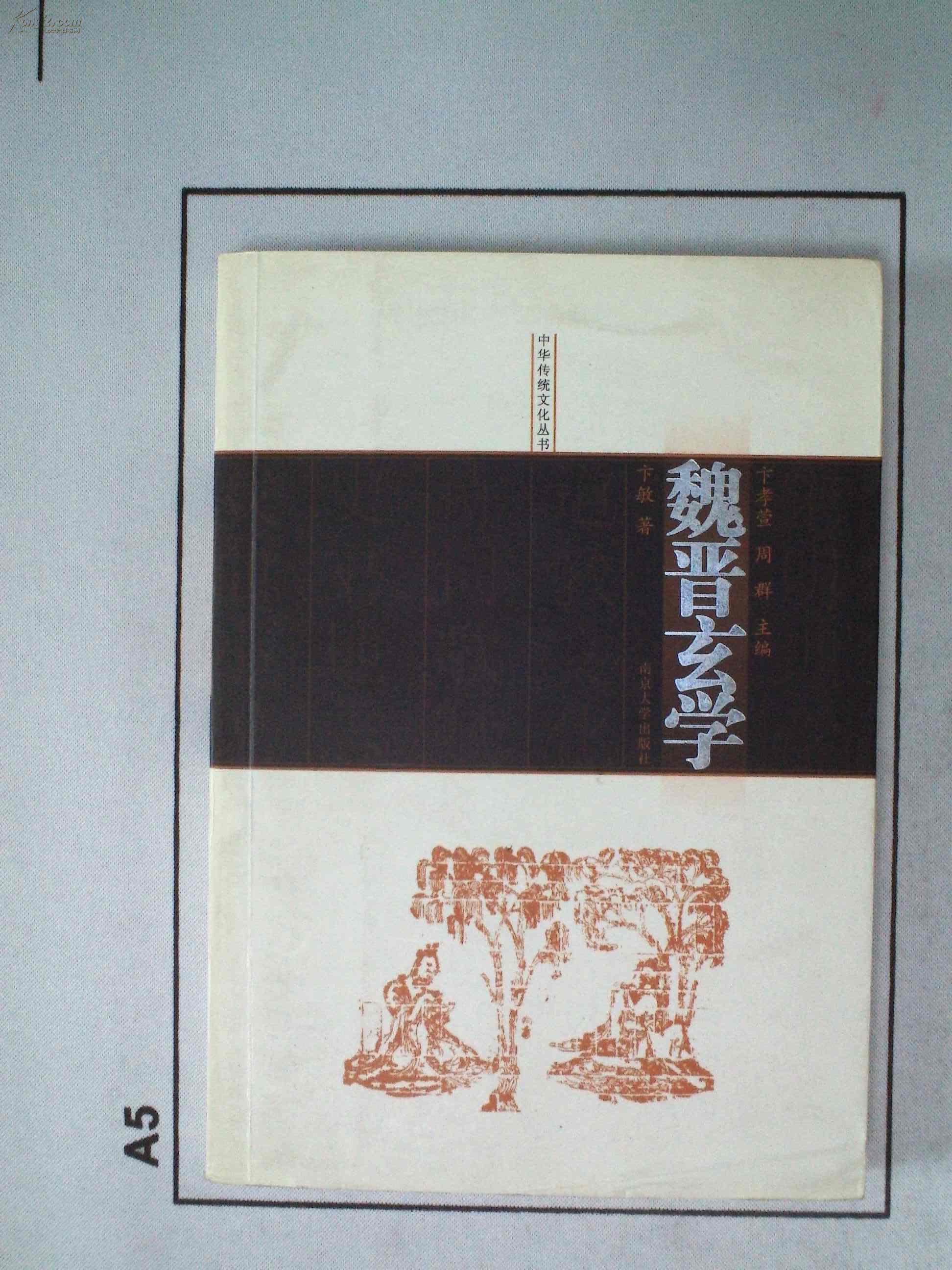 【图】【魏晋玄学】卞敏著.南京大学出版社-a2_价格:62.00_网上书店网