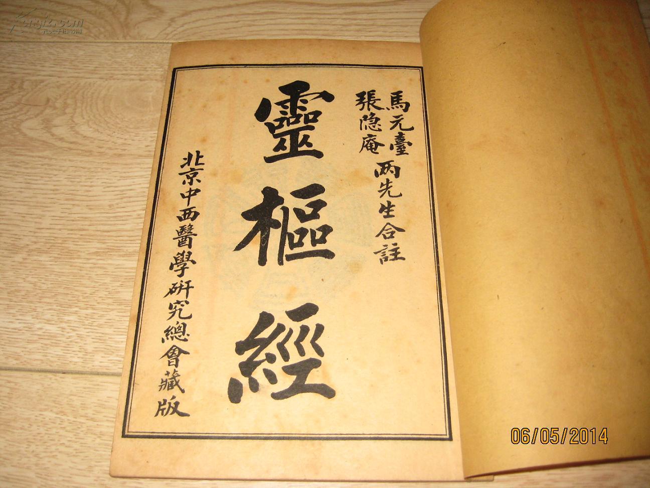 马元台张隐庵合注素问灵枢