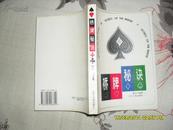 桥牌秘诀（85品94年1版01印6000册417页小32开）25830