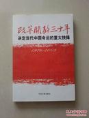 改革开放三十年：决定当代中国命运的重大抉择（1978－2008）