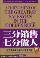 三分销售 七分做人 : 成就最伟大推销员的黄金法则
