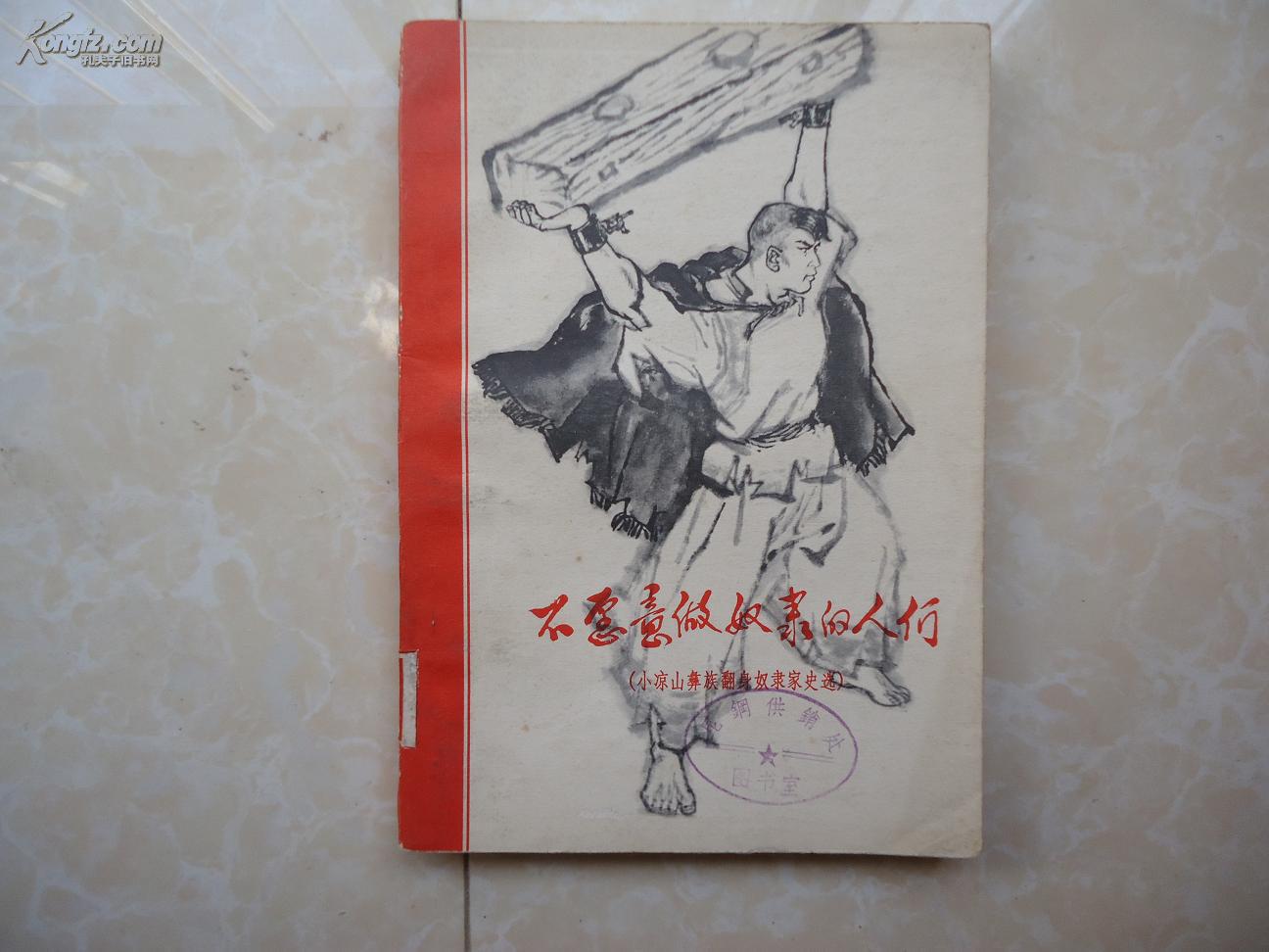 不愿做奴隶的人们(小凉山彝族翻身农奴家史选)72年一版一印