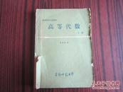 高等代数 下册 吉林师范大学教材