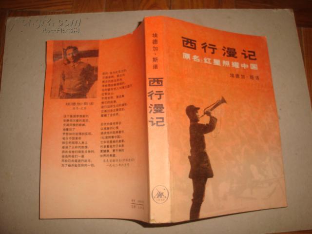 西行漫记(又名:红星照耀中国)