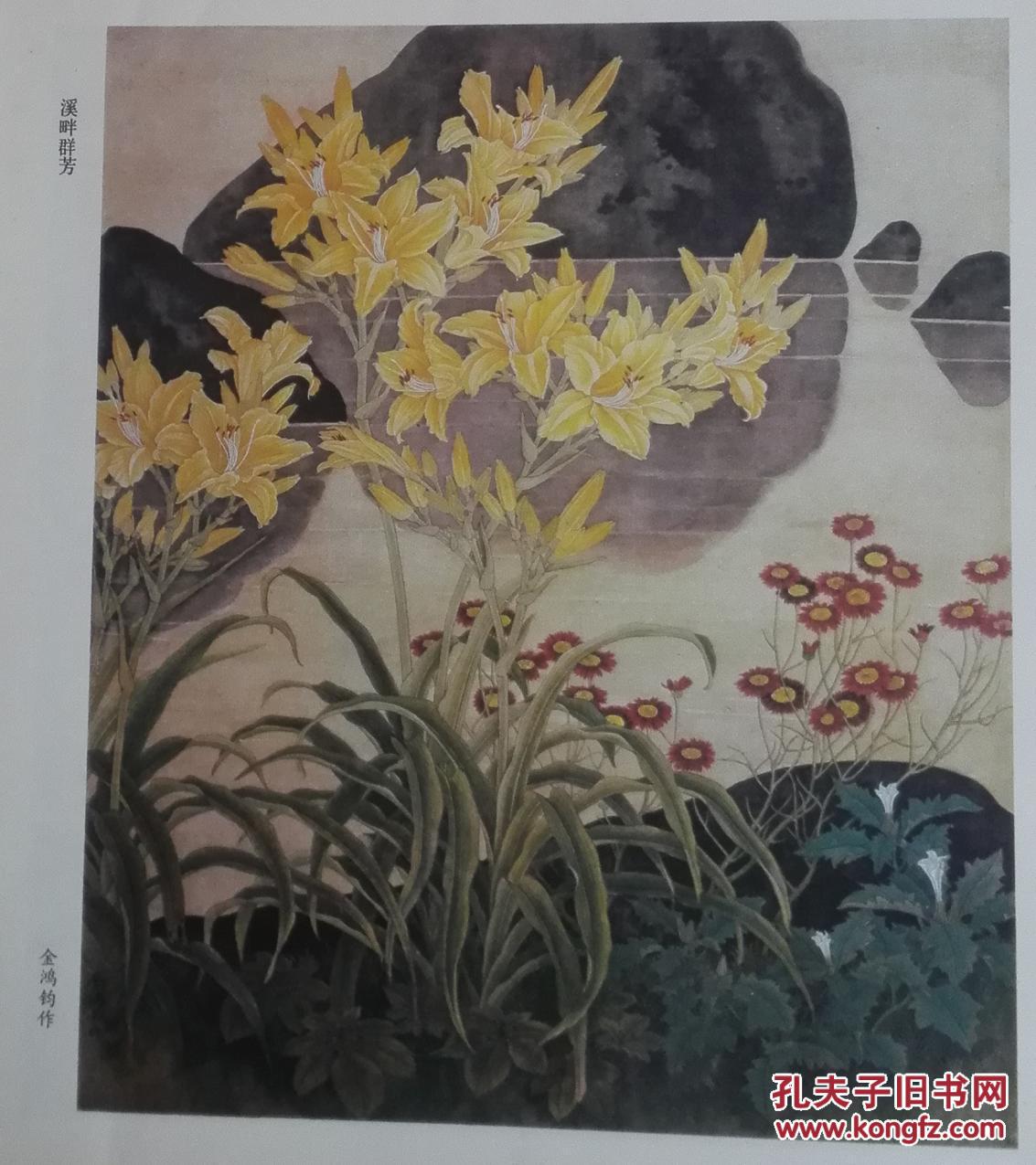 荣宝斋---金鸿运-许继庄-赵秀焕-工笔花鸟画集