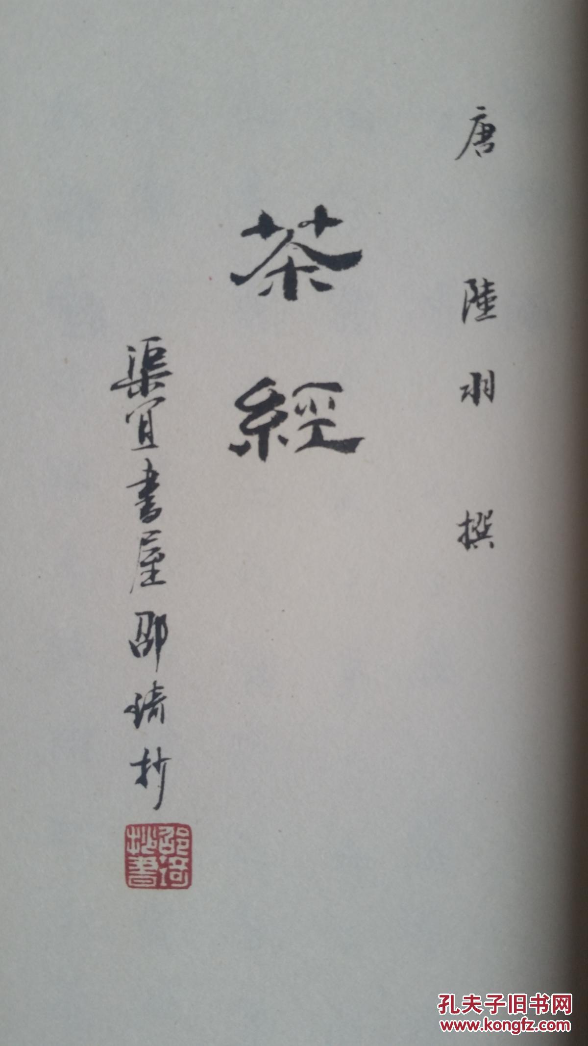 陆羽茶经—邵琦抄录