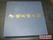 中国名胜大观  自然风光卷 文化古迹卷  盒装 如图