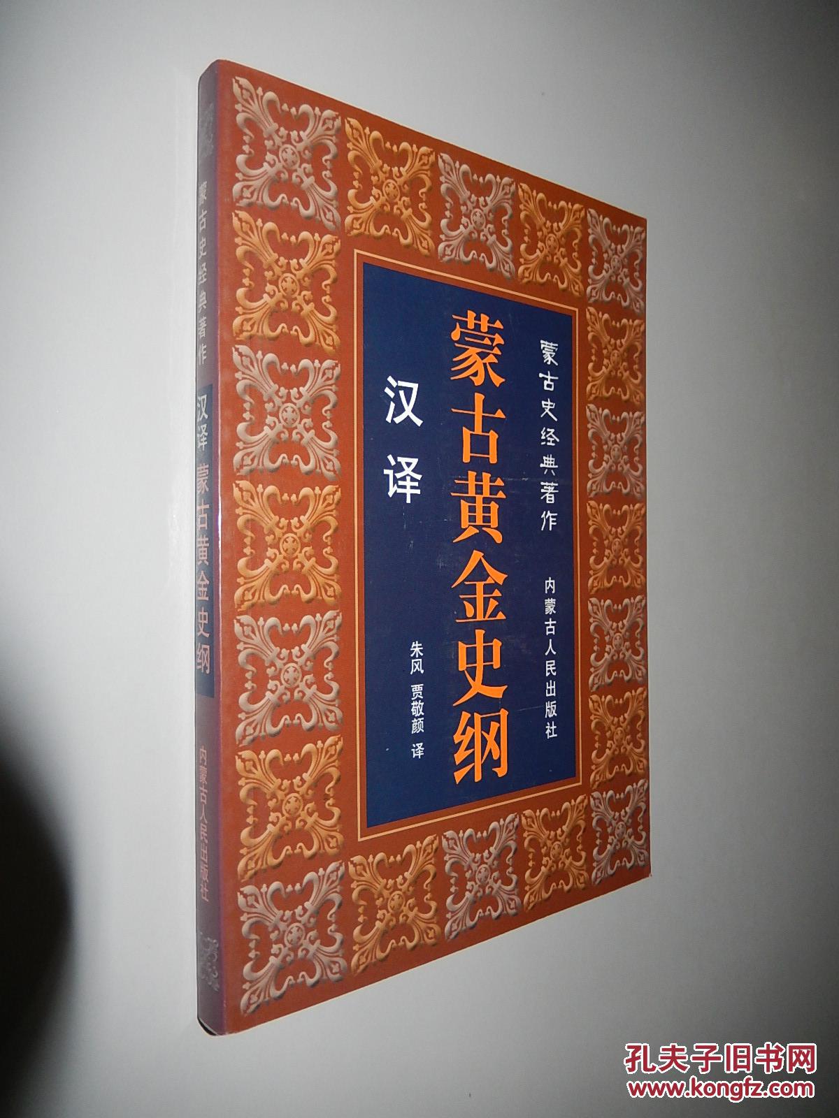 蒙古史经典著作:蒙古黄金史纲(汉泽)
