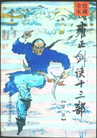 雍正剑侠十三部(第一部)