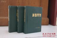 《创造月刊》上中下，全三册，上海书店1985年一印