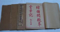 绘图阅微草堂笔记  二十四卷 4册 上海锦章书局石印 民国三年