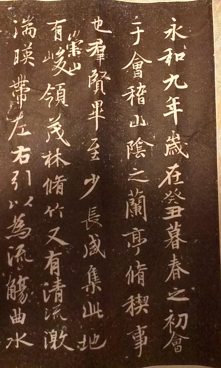 兰亭序西安碑林藏石拓本