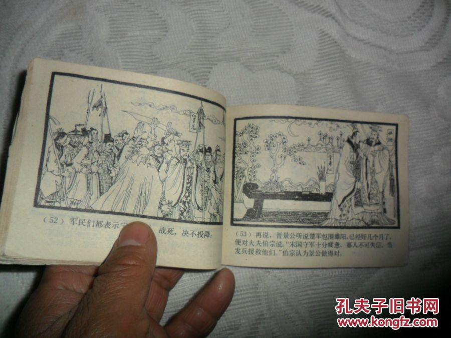 连环画华元卫宋(东周列国)