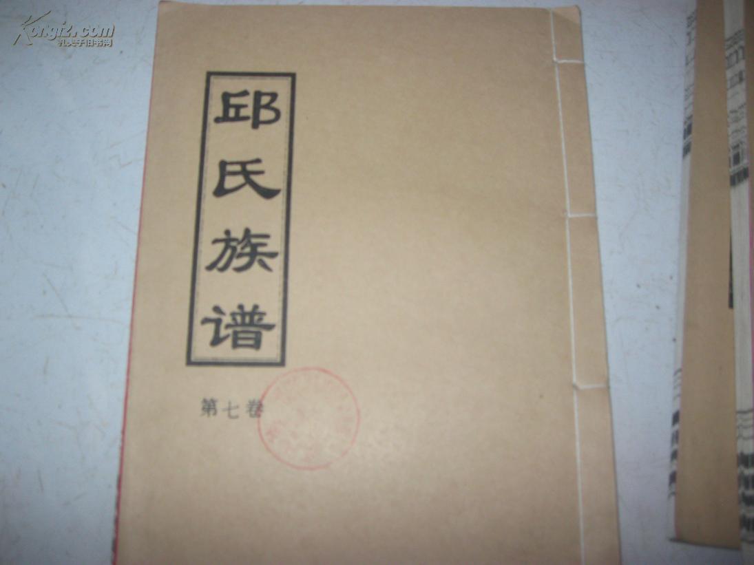16开线装本平江县《邱氏族谱》邱氏新江门六修族谱
