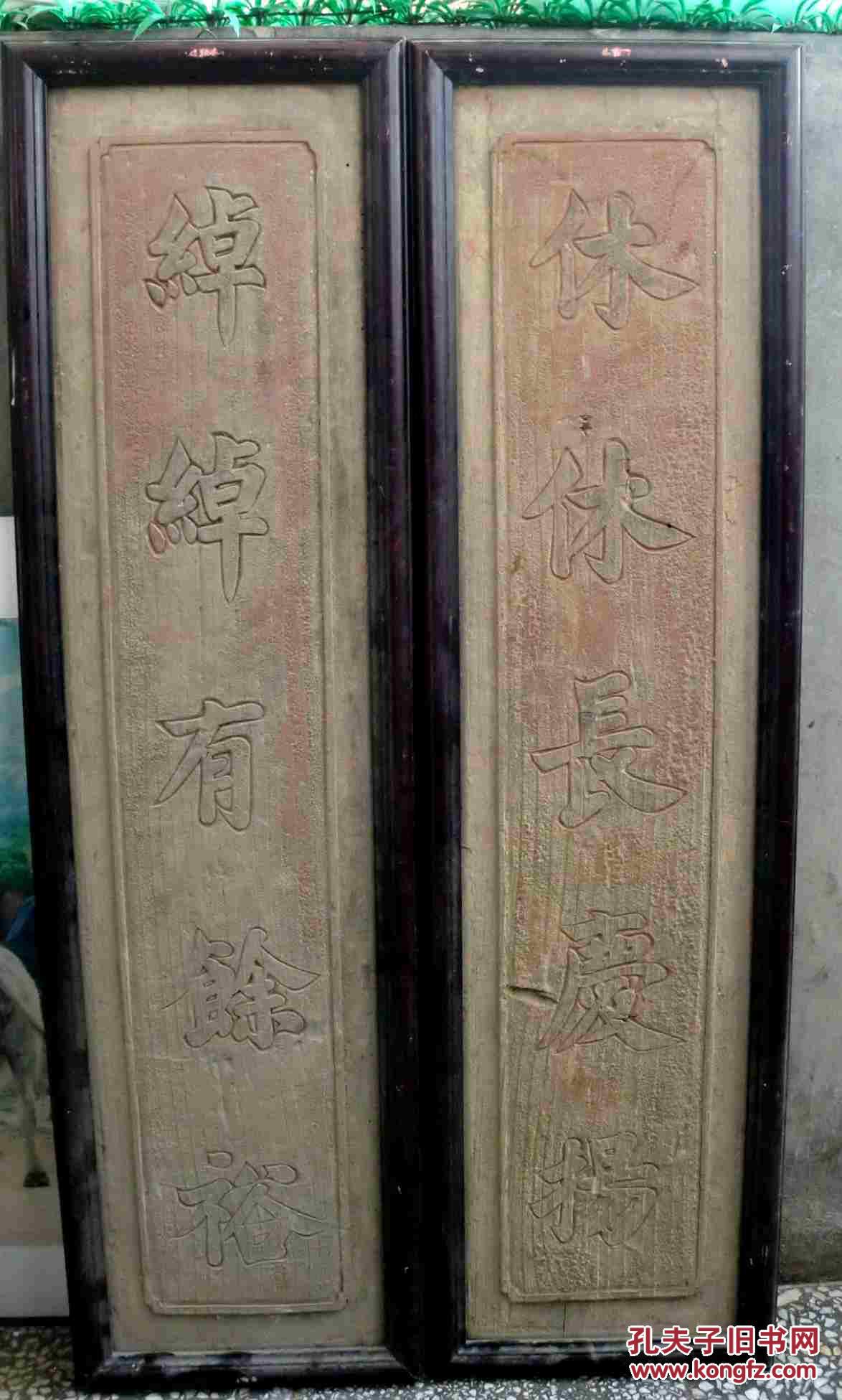 包老清代 精美 木雕对联 《休休长庆扬,绰绰有余裕》大尺寸单个97乘27