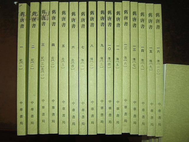 旧唐书(全16册) 中华书局点校本二十四史 绿皮 全新