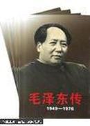 毛泽东传:1949~1976