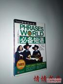 PHRASES WORLD 必备短语 （附光盘）