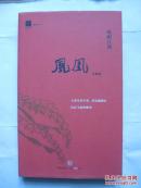 著名诗人系列《凤凰》（注释版）（ 欧阳江河签名本精装）