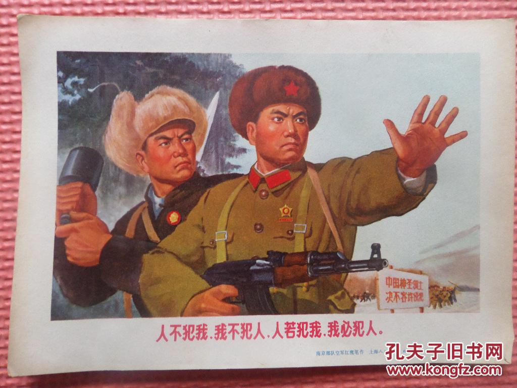 32开宣传画—人不犯我,我不犯人,人若犯我,我必犯人