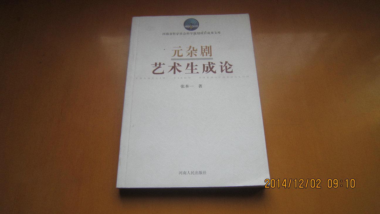 元杂剧艺术生成论（2009年1版1印、95品）