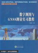 数字测图与GNSS测量实习教程 付建红 武汉大学出版社