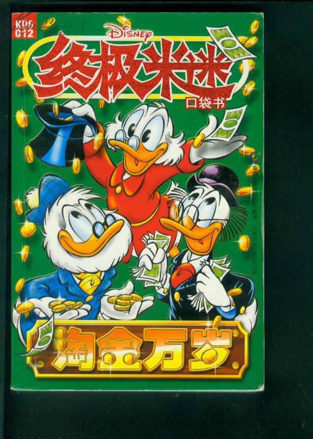 终极米迷口袋书kds012——淘金万岁