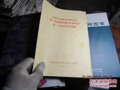 中国人民政治商会议第一届成都市锦江区委员会第一次会议文件选编 8864
