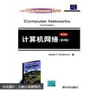 大学计算机教育国外著名教材系列：计算机网络（第4版）（修订版）