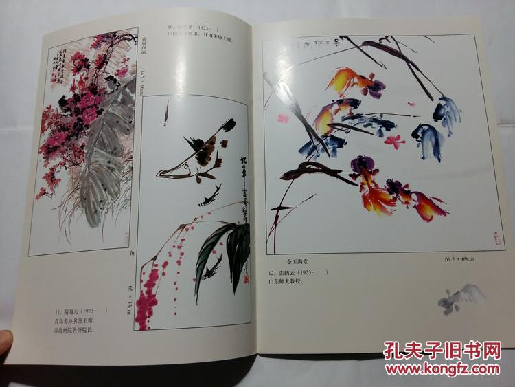 鲁人花鸟 宋步云 于善英 于希宁魏启后 孙其峰 乍启典 陈伯希 张鹤云