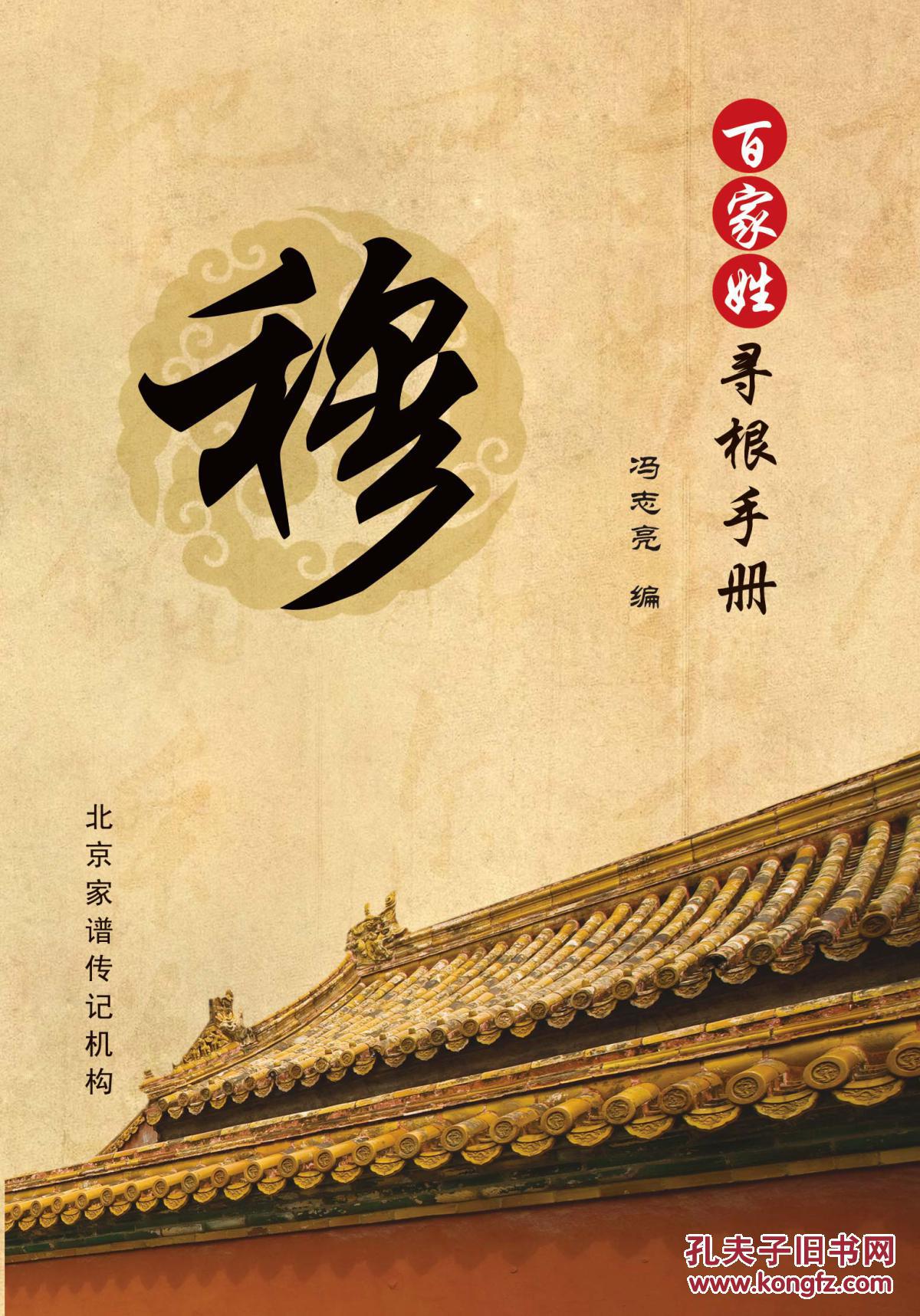 百家姓寻根手册——穆