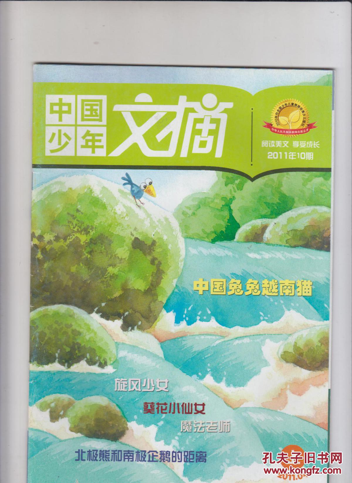 中国少年文摘2011年4.7.10期和5月上阅读美文4本合售