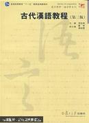 古代汉语教程:重订本